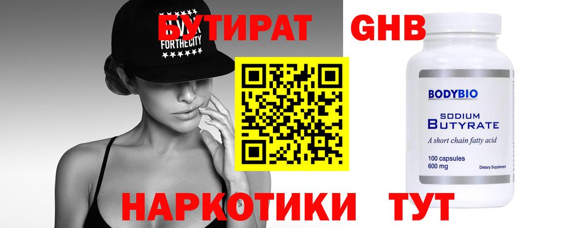 БУТИРАТ жидкий экстази Губкинский